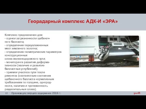 Георадарный комплекс АДК-И «ЭРА» Комплекс предназначен для: - оценки загрязненности щебеноч-