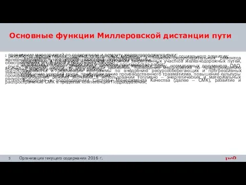 Основные функции Миллеровской дистанции пути - проведение мероприятий по содержанию и