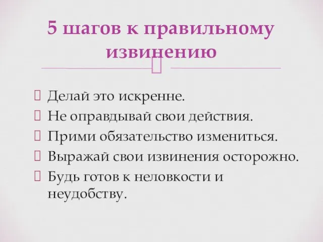 Делай это искренне. Не оправдывай свои действия. Прими обязательство измениться. Выражай