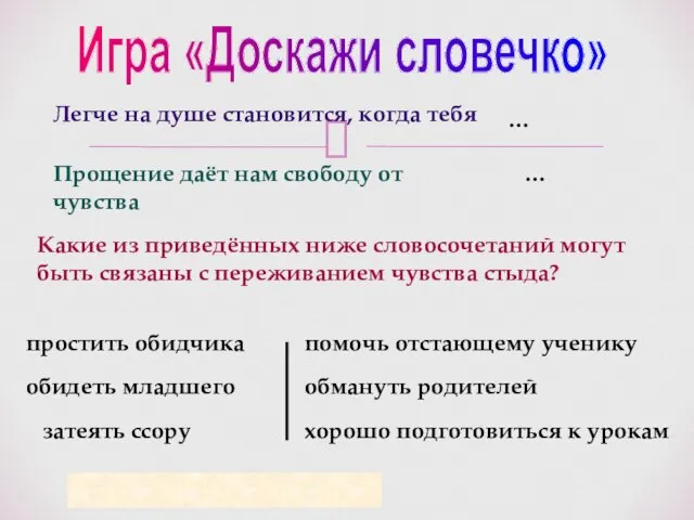 Игра «Доскажи словечко» Легче на душе становится, когда тебя Прощение даёт