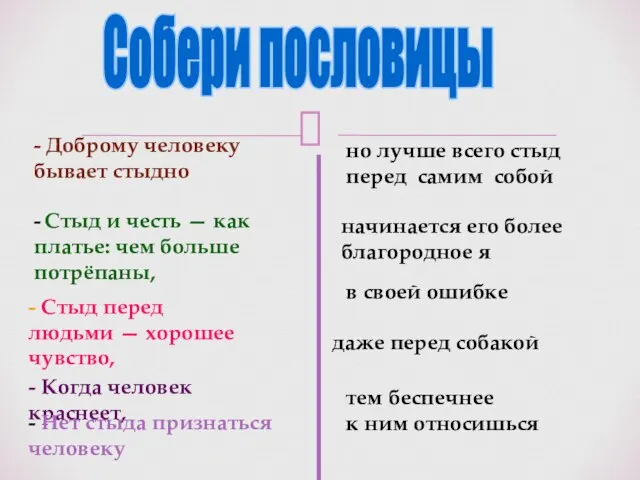 Собери пословицы даже перед собакой - Доброму человеку бывает стыдно -