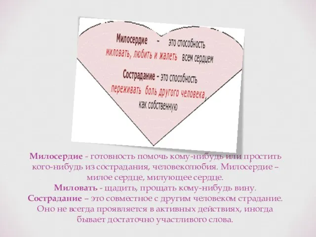 Милосердие - готовность помочь кому-нибудь или простить кого-нибудь из сострадания, человеколюбия.