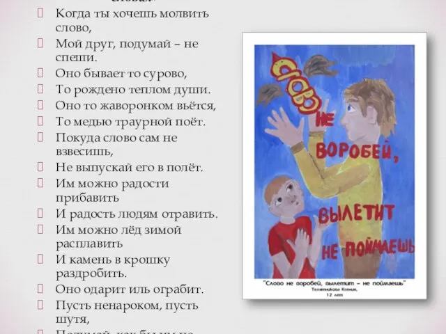 В.А. Солоухин «Слово о словах» Когда ты хочешь молвить слово, Мой