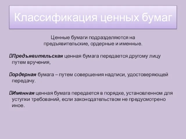 Ценные бумаги подразделяются на предъявительские, ордерные и именные. Предъявительская ценная бумага