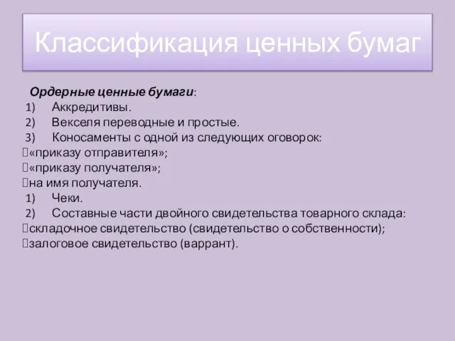 Ордерные ценные бумаги: Аккредитивы. Векселя переводные и простые. Коносаменты с одной