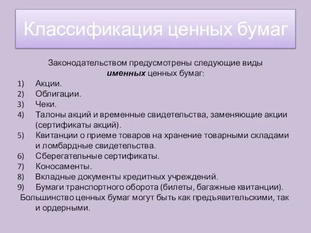 Законодательством предусмотрены следующие виды именных ценных бумаг: Акции. Облигации. Чеки. Талоны