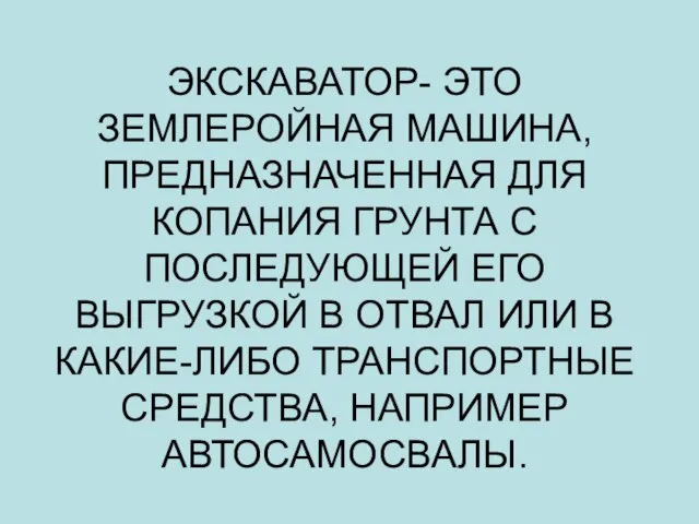 ЭКСКАВАТОР- ЭТО ЗЕМЛЕРОЙНАЯ МАШИНА, ПРЕДНАЗНАЧЕННАЯ ДЛЯ КОПАНИЯ ГРУНТА С ПОСЛЕДУЮЩЕЙ ЕГО