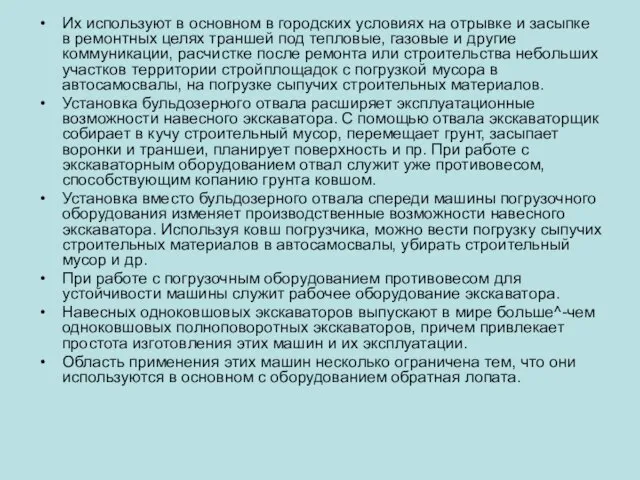 Их используют в основном в городских условиях на отрывке и засыпке