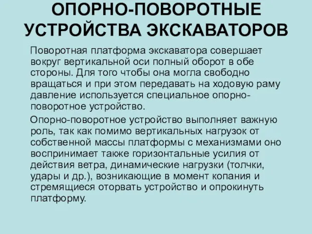 ОПОРНО-ПОВОРОТНЫЕ УСТРОЙСТВА ЭКСКАВАТОРОВ Поворотная платформа экскаватора совершает вокруг вертикальной оси полный