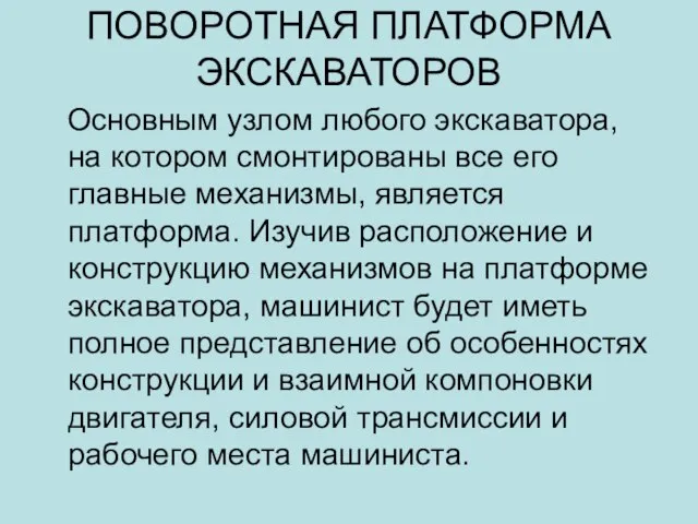 ПОВОРОТНАЯ ПЛАТФОРМА ЭКСКАВАТОРОВ Основным узлом любого экскаватора, на котором смонтированы все