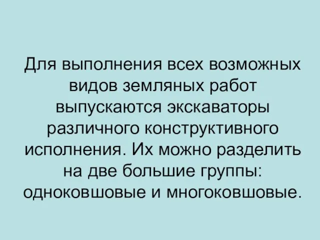 Для выполнения всех возможных видов земляных работ выпускаются экскаваторы различного конструктивного