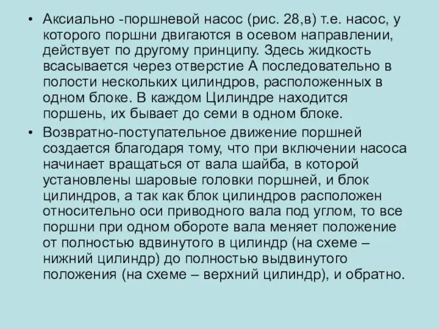 Аксиально -поршневой насос (рис. 28,в) т.е. насос, у которого поршни двигаются