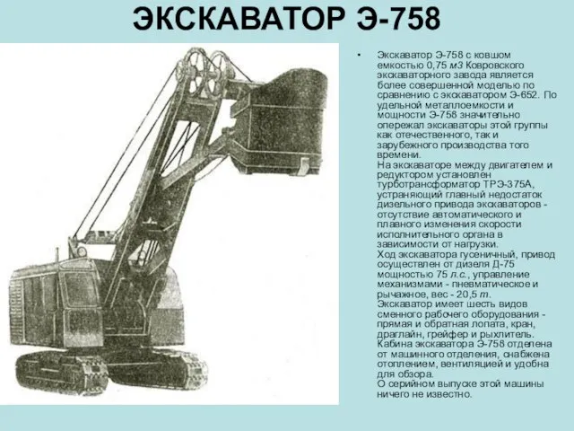 ЭКСКАВАТОР Э-758 Экскаватор Э-758 с ковшом емкостью 0,75 м3 Ковровского экскаваторного