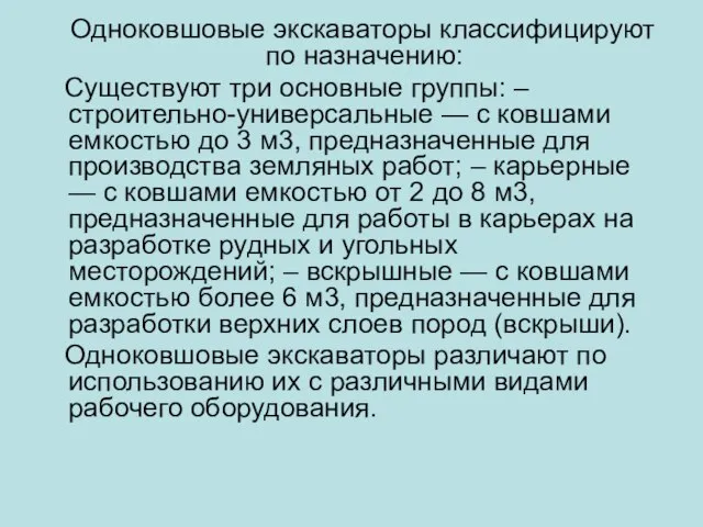 Одноковшовые экскаваторы классифицируют по назначению: Существуют три основные группы: – строительно-универсальные