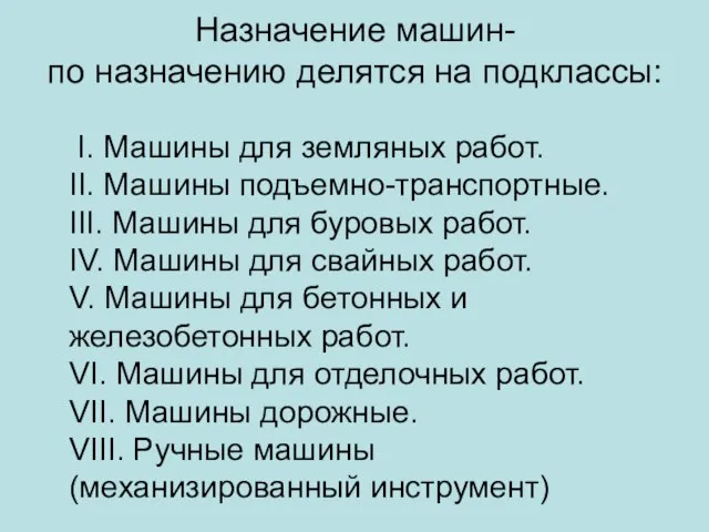 Назначение машин- по назначению делятся на подклассы: I. Машины для земляных