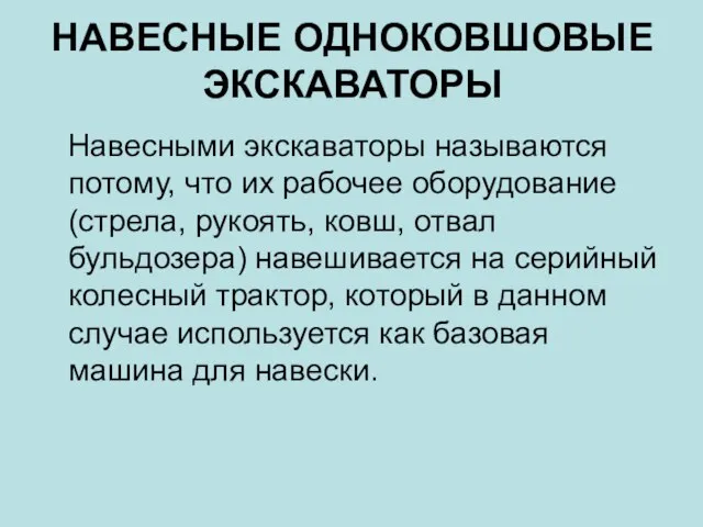 НАВЕСНЫЕ ОДНОКОВШОВЫЕ ЭКСКАВАТОРЫ Навесными экскаваторы называются потому, что их рабочее оборудование