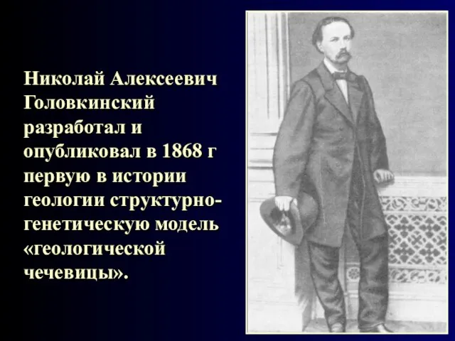 Николай Алексеевич Головкинский разработал и опубликовал в 1868 г первую в