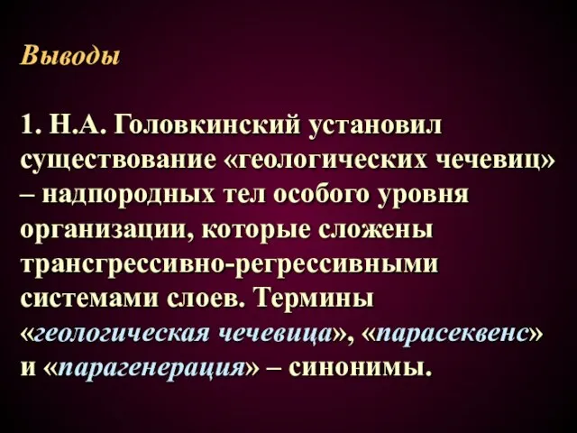 Выводы 1. Н.А. Головкинский установил существование «геологических чечевиц» – надпородных тел