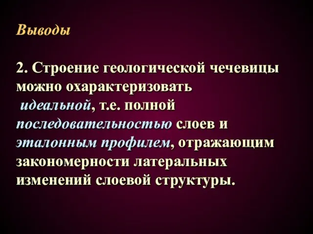 Выводы 2. Строение геологической чечевицы можно охарактеризовать идеальной, т.е. полной последовательностью