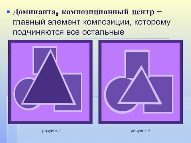 Доминанта, композиционный центр – главный элемент композиции, которому подчиняются все остальные рисунок 7 рисунок 8