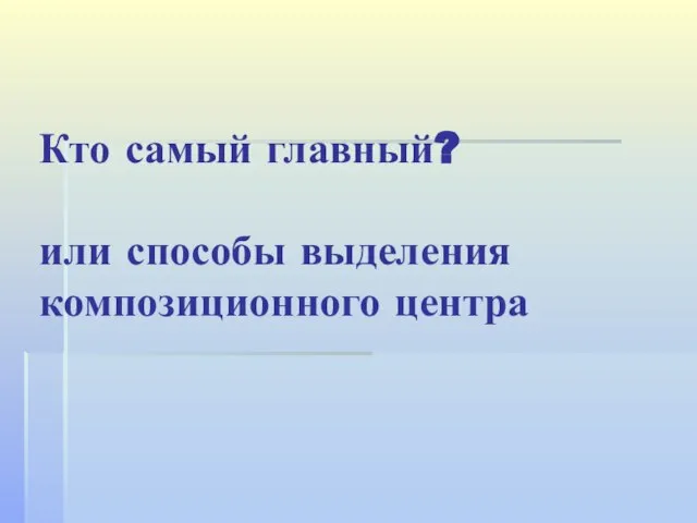 Кто самый главный? или способы выделения композиционного центра