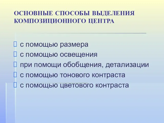 ОСНОВНЫЕ СПОСОБЫ ВЫДЕЛЕНИЯ КОМПОЗИЦИОННОГО ЦЕНТРА с помощью размера с помощью освещения