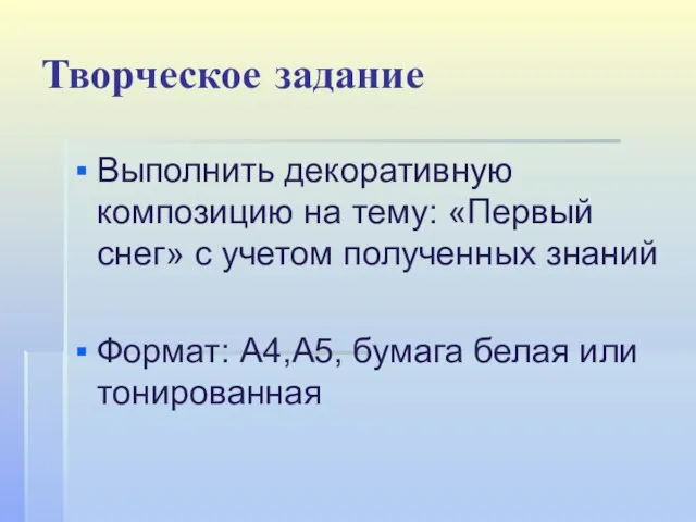 Творческое задание Выполнить декоративную композицию на тему: «Первый снег» с учетом