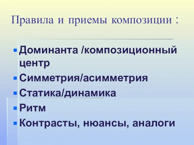 Правила и приемы композиции : Доминанта /композиционный центр Симметрия/асимметрия Статика/динамика Ритм Контрасты, нюансы, аналоги