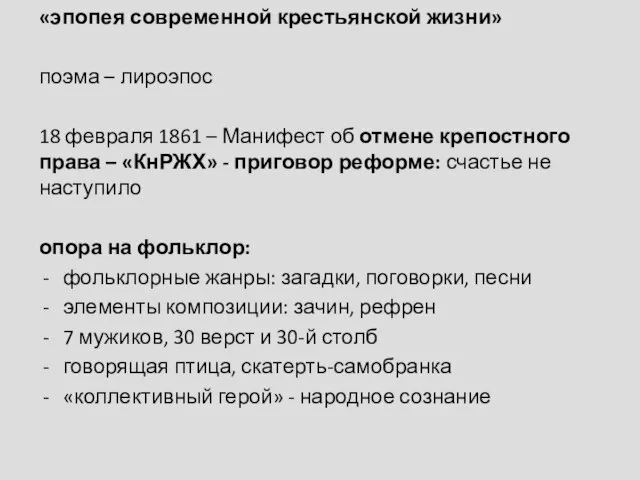 «эпопея современной крестьянской жизни» поэма – лироэпос 18 февраля 1861 –