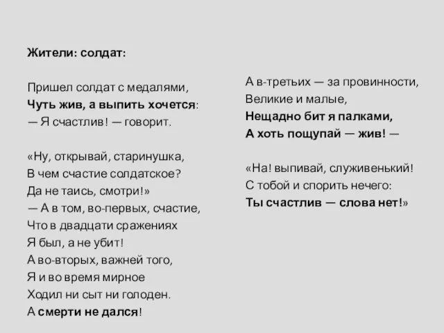 Жители: солдат: Пришел солдат с медалями, Чуть жив, а выпить хочется: