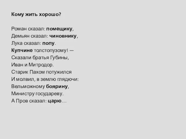 Кому жить хорошо? Роман сказал: помещику, Демьян сказал: чиновнику, Лука сказал: