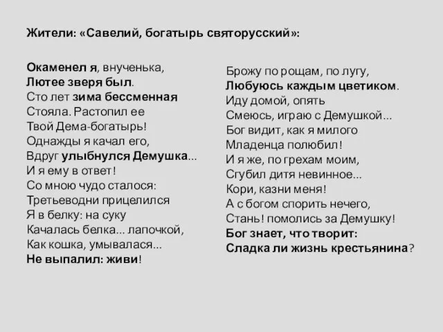 Жители: «Савелий, богатырь святорусский»: Окаменел я, внученька, Лютее зверя был. Сто