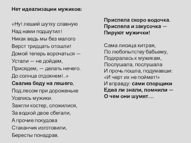 Нет идеализации мужиков: «Ну! леший шутку славную Над нами подшутил! Никак