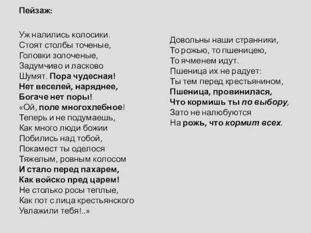 Пейзаж: Уж налились колосики. Стоят столбы точеные, Головки золоченые, Задумчиво и