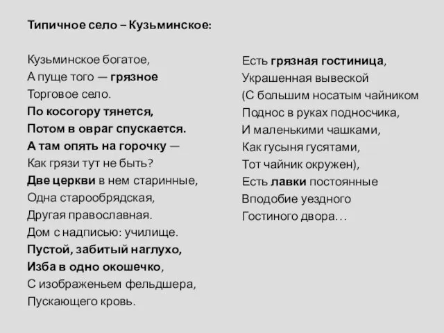 Типичное село – Кузьминское: Кузьминское богатое, А пуще того — грязное