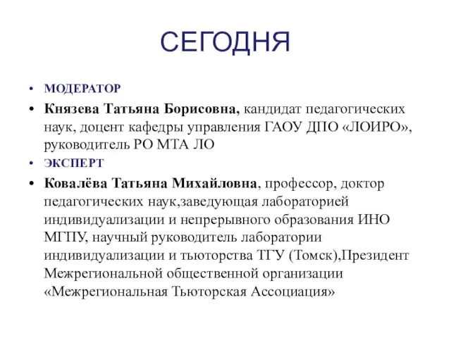 СЕГОДНЯ МОДЕРАТОР Князева Татьяна Борисовна, кандидат педагогических наук, доцент кафедры управления