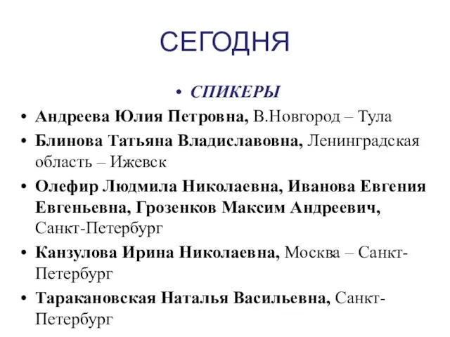 СЕГОДНЯ СПИКЕРЫ Андреева Юлия Петровна, В.Новгород – Тула Блинова Татьяна Владиславовна,