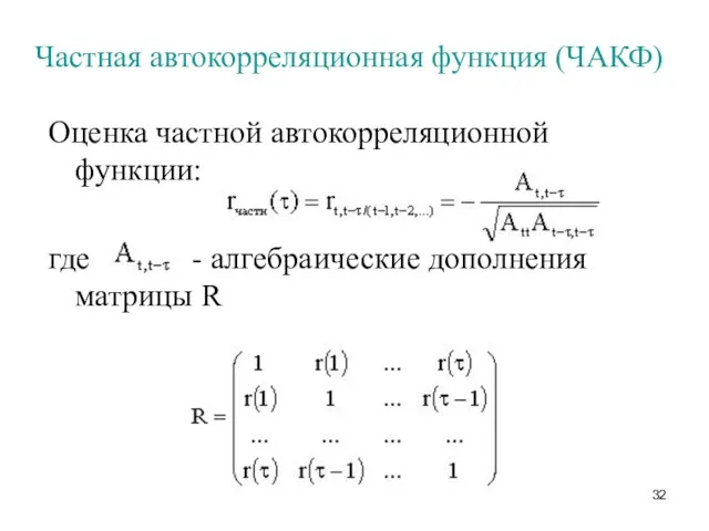Частная автокорреляционная функция (ЧАКФ) Оценка частной автокорреляционной функции: где - алгебраические дополнения матрицы R