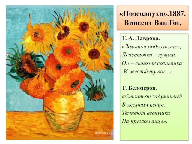 «Подсолнухи».1887. Винсент Ван Гог. Т. А. Лаврова. «Золотой подсолнушек, Лепесточки –