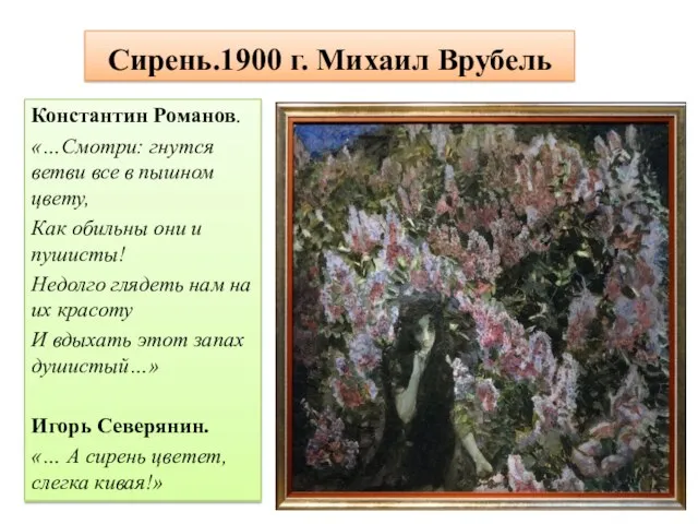 Сирень.1900 г. Михаил Врубель Константин Романов. «…Смотри: гнутся ветви все в