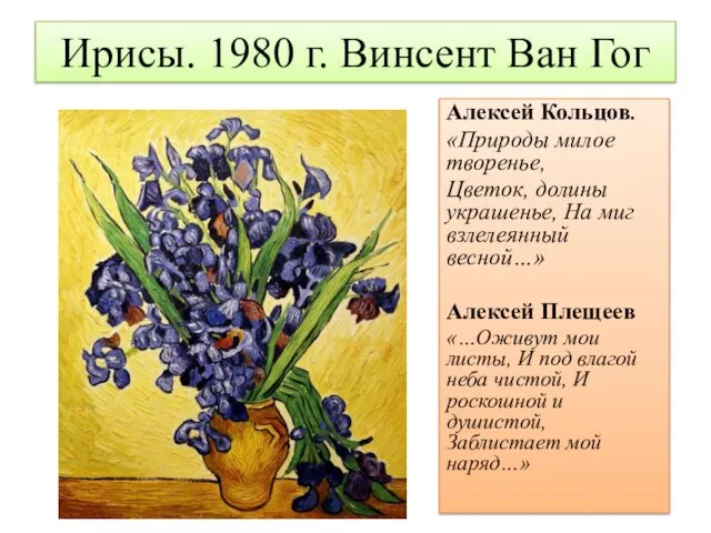 Ирисы. 1980 г. Винсент Ван Гог Алексей Кольцов. «Природы милое творенье,