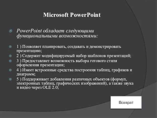 Microsoft PowerPoint PowerPoint обладает следующими функциональными возможностями: 1 ) Позволяет планировать,