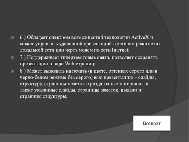 6 ) Обладает спектром возможностей технологии ActiveX и может управлять удалённой