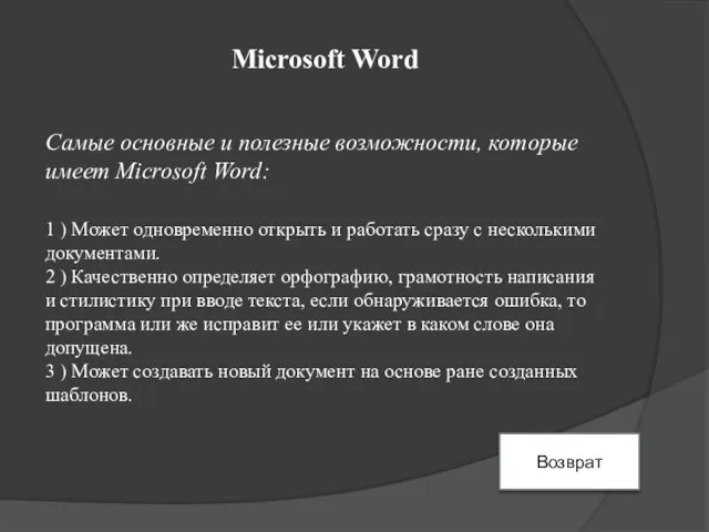 Microsoft Word Cамые основные и полезные возможности, которые имеет Microsoft Word: