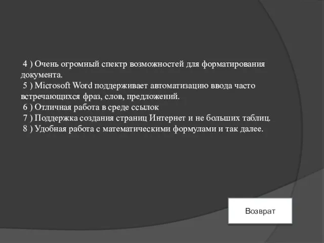 4 ) Очень огромный спектр возможностей для форматирования документа. 5 )