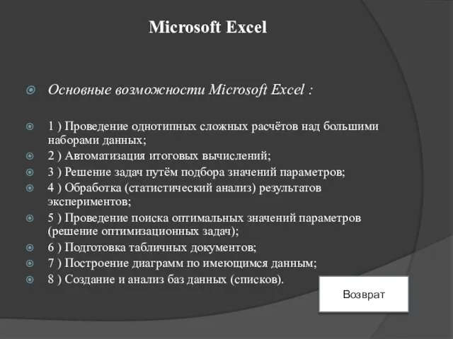 Microsoft Excel Основные возможности Microsoft Excel : 1 ) Проведение однотипных