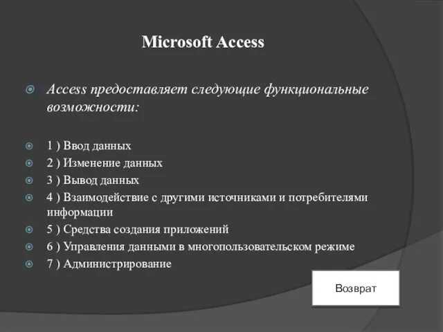 Microsoft Access Access предоставляет следующие функциональные возможности: 1 ) Ввод данных