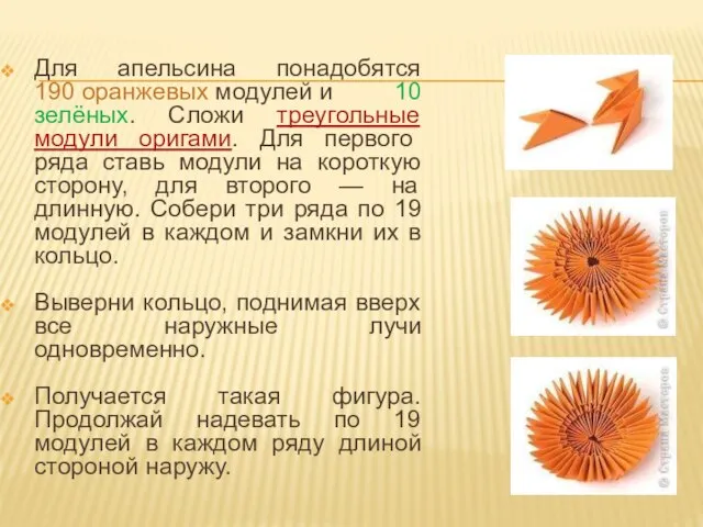 Для апельсина понадобятся 190 оранжевых модулей и 10 зелёных. Сложи треугольные