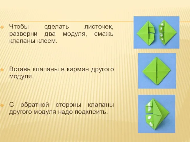 Чтобы сделать листочек, разверни два модуля, смажь клапаны клеем. Вставь клапаны