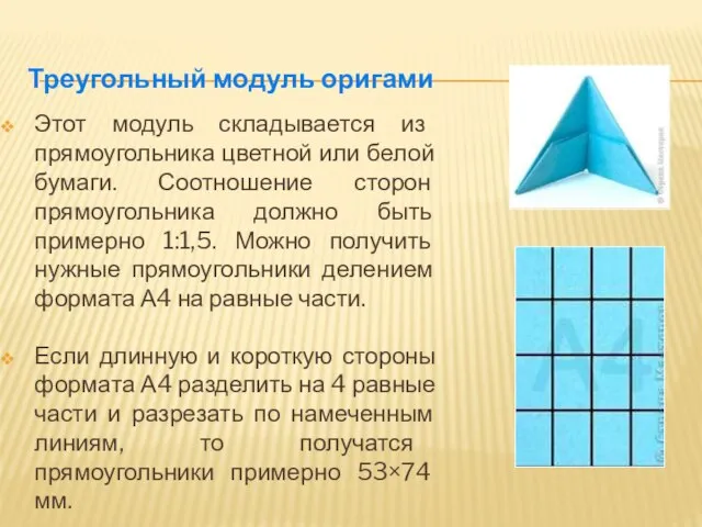 Треугольный модуль оригами Этот модуль складывается из прямоугольника цветной или белой